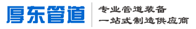 河北厚东管道装备有限公司